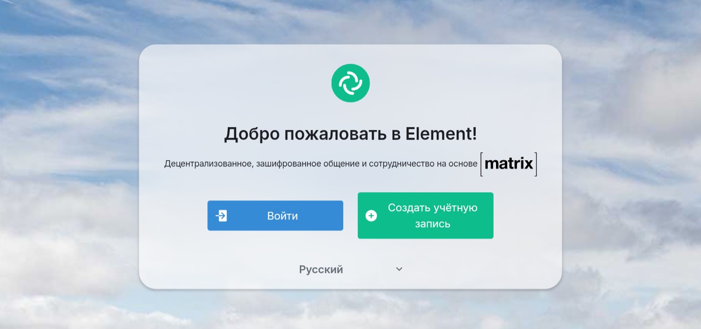 Начальный экран app.element.io с кнопкой создания аккаунта